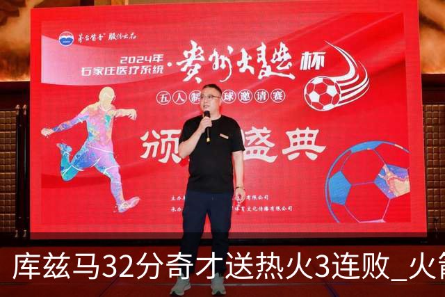库兹马32分奇才送热火3连败 火箭逆转战胜国王